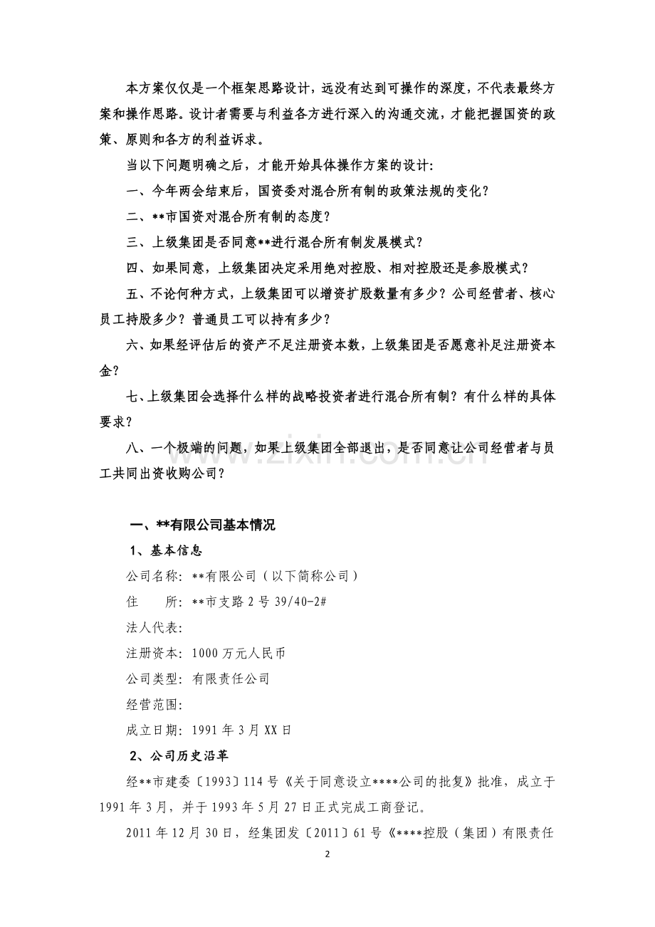 混合所有制发展模式研究与方案设计.doc_第2页