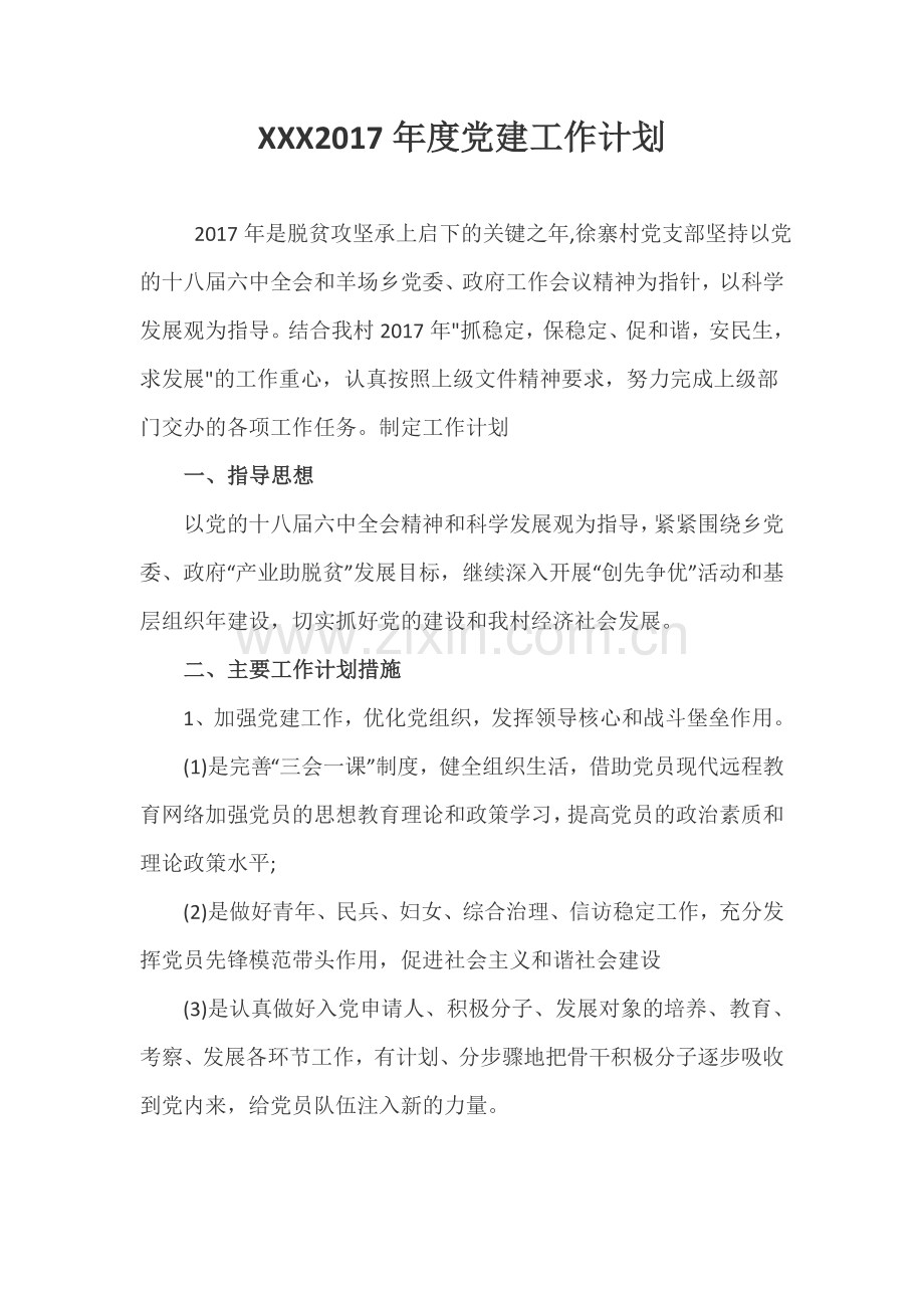 xx村2017年度党建工作计划.docx_第1页
