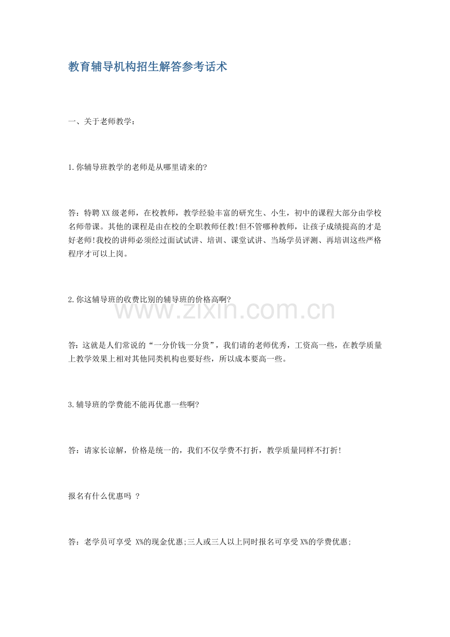 教育辅导机构招生解答参考话术.doc_第1页
