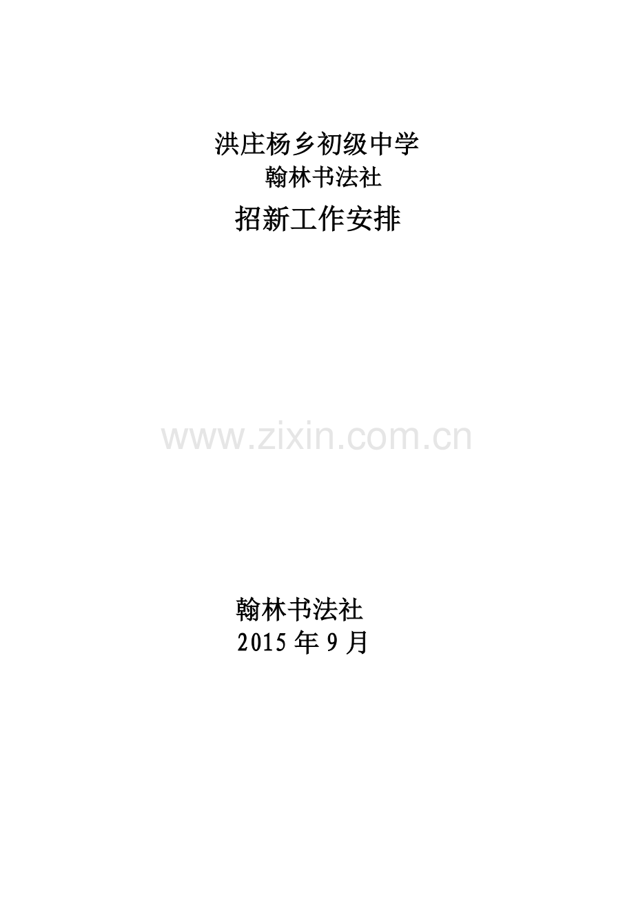 翰林书法社招新安排.doc_第1页