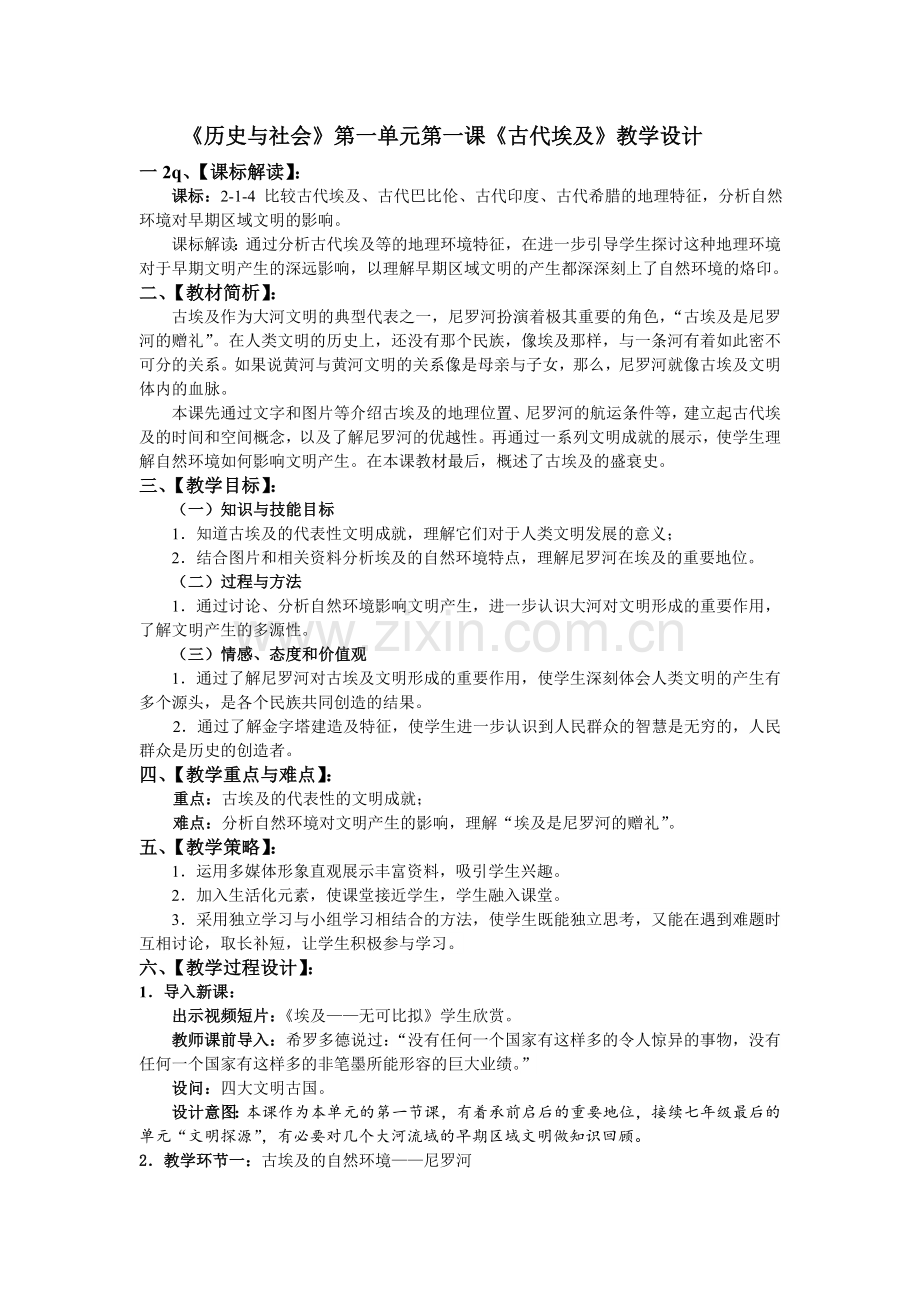第一单元第一课《古代埃及》教学设计.doc_第1页