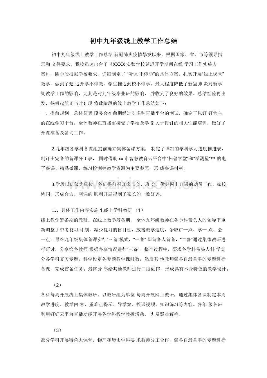 初中九年级线上教学工作总结.docx_第1页