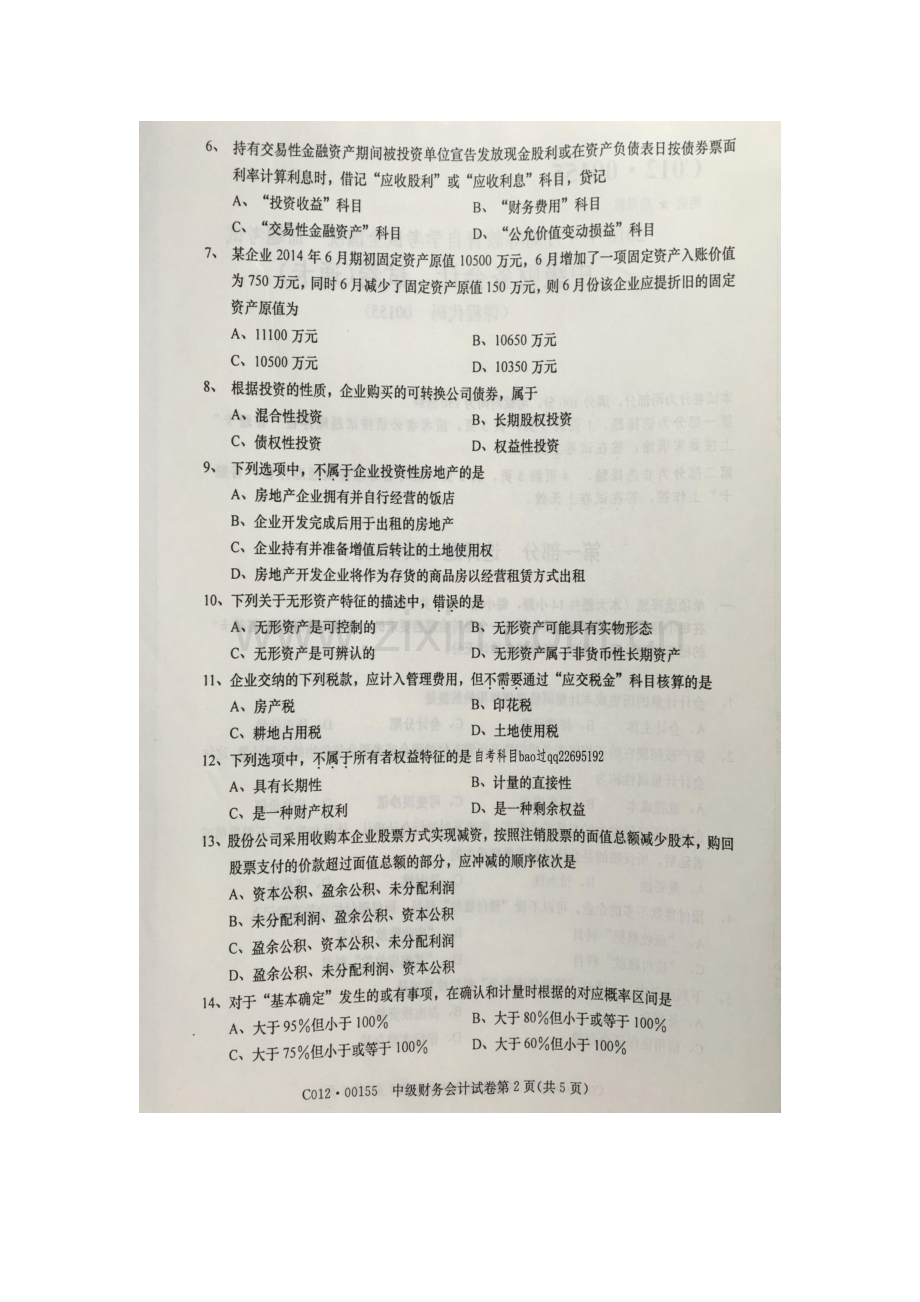 2016年4月自学考试00155《中级财务会计》试卷及答案.docx_第2页