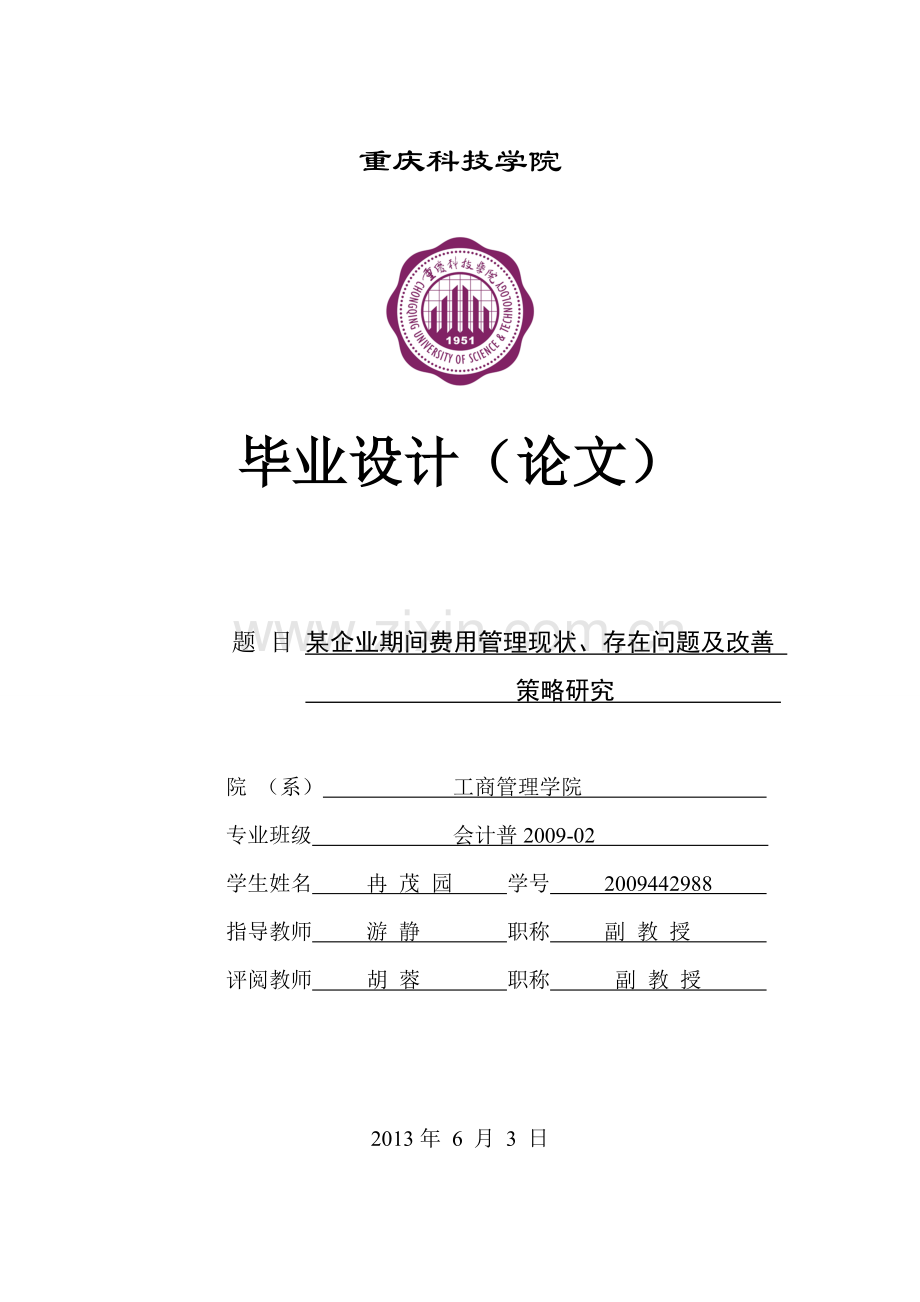 某企业期间费用的现状、存在的问题及对策研究.doc_第1页