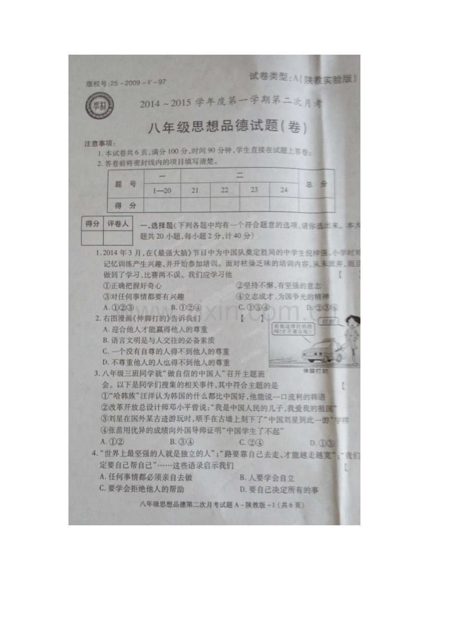 旬阳县桐木中学2014-2015学年八年级12月月考政治试题及答案.doc_第1页