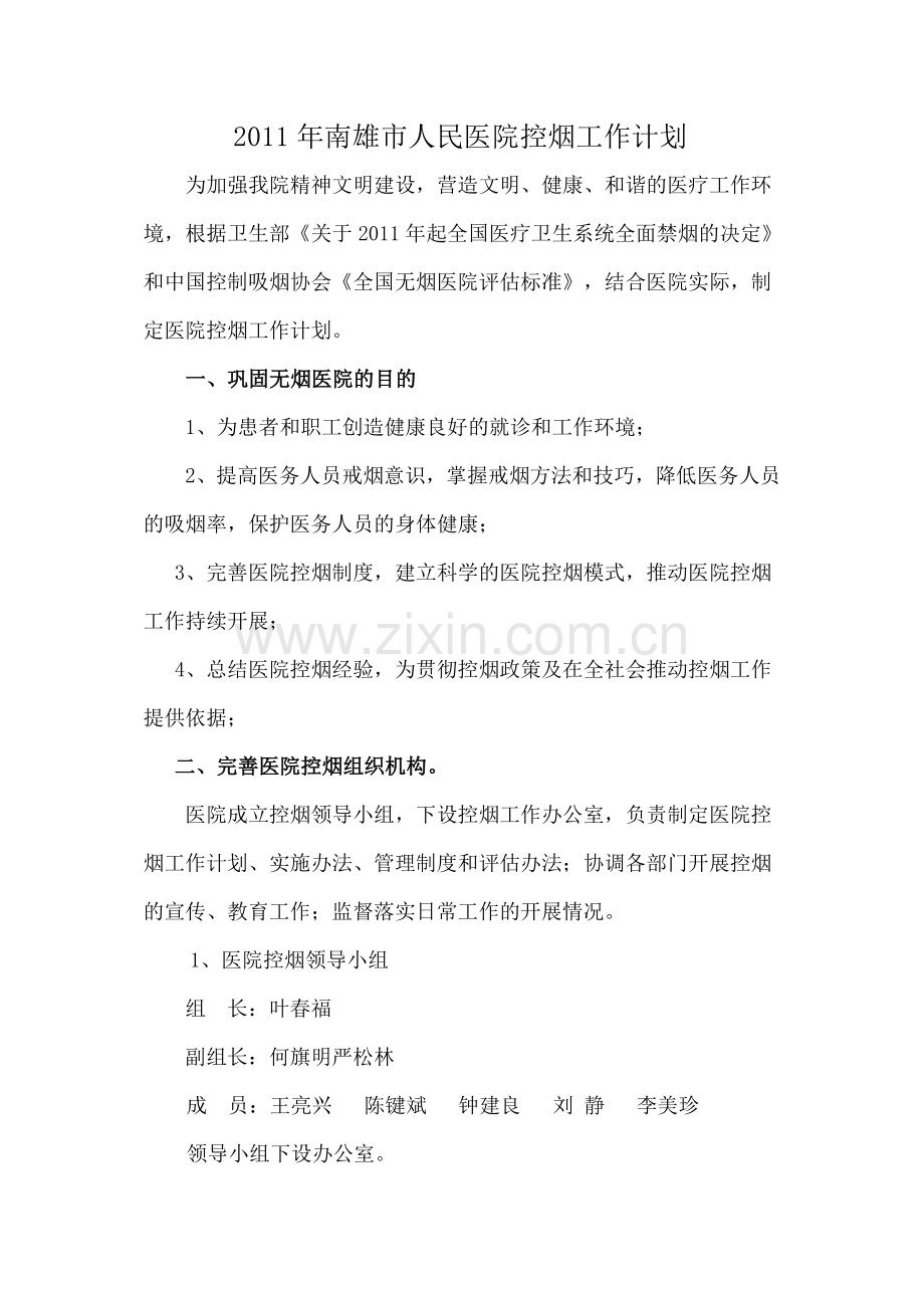 2015年医院控烟工作计划.doc_第1页