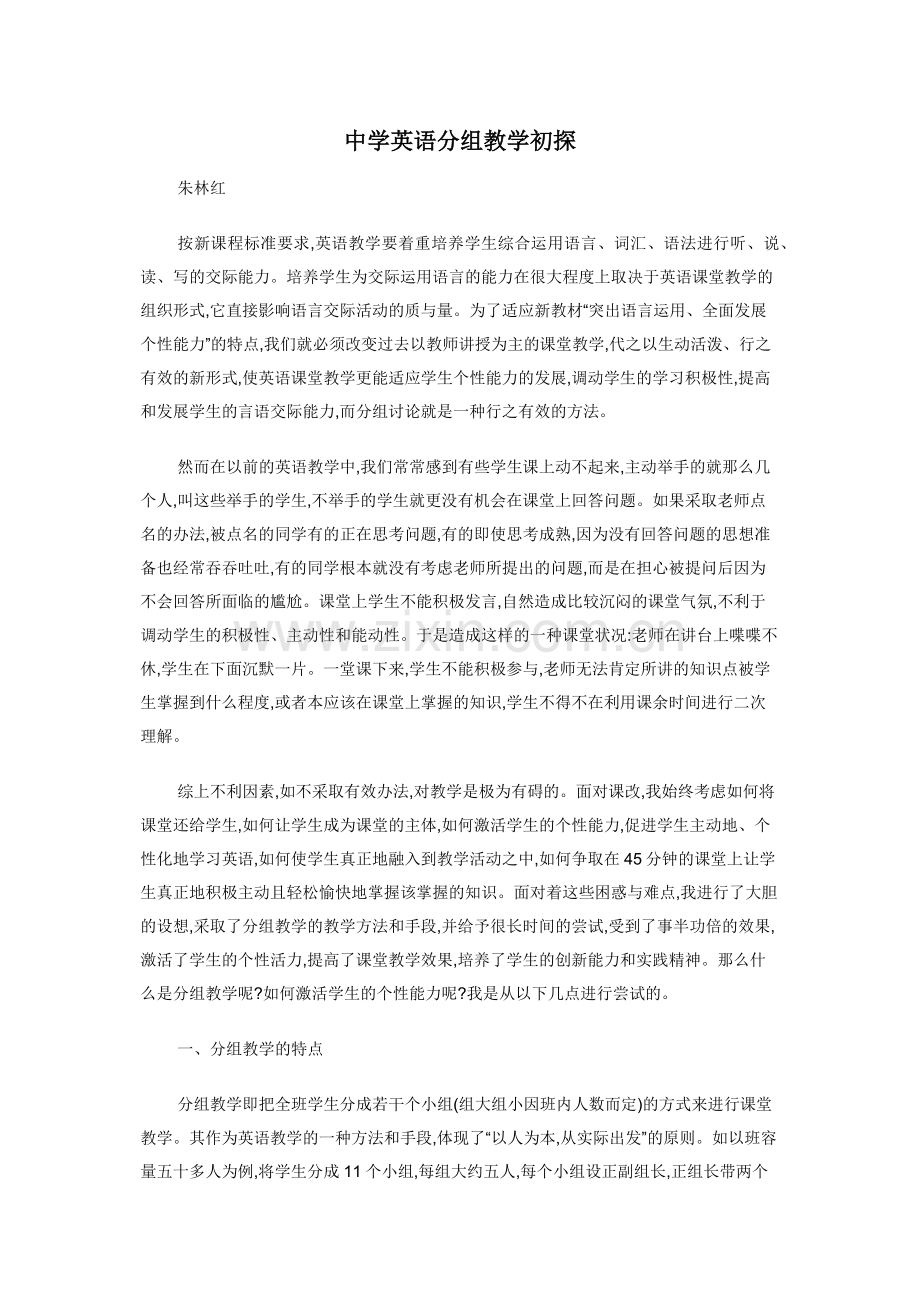 中学英语分组教学初探.docx_第1页
