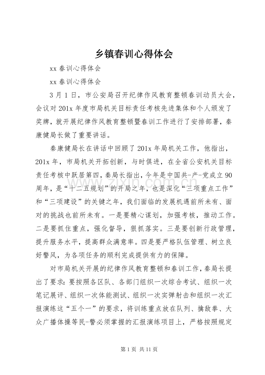 乡镇春训体会心得3.docx_第1页