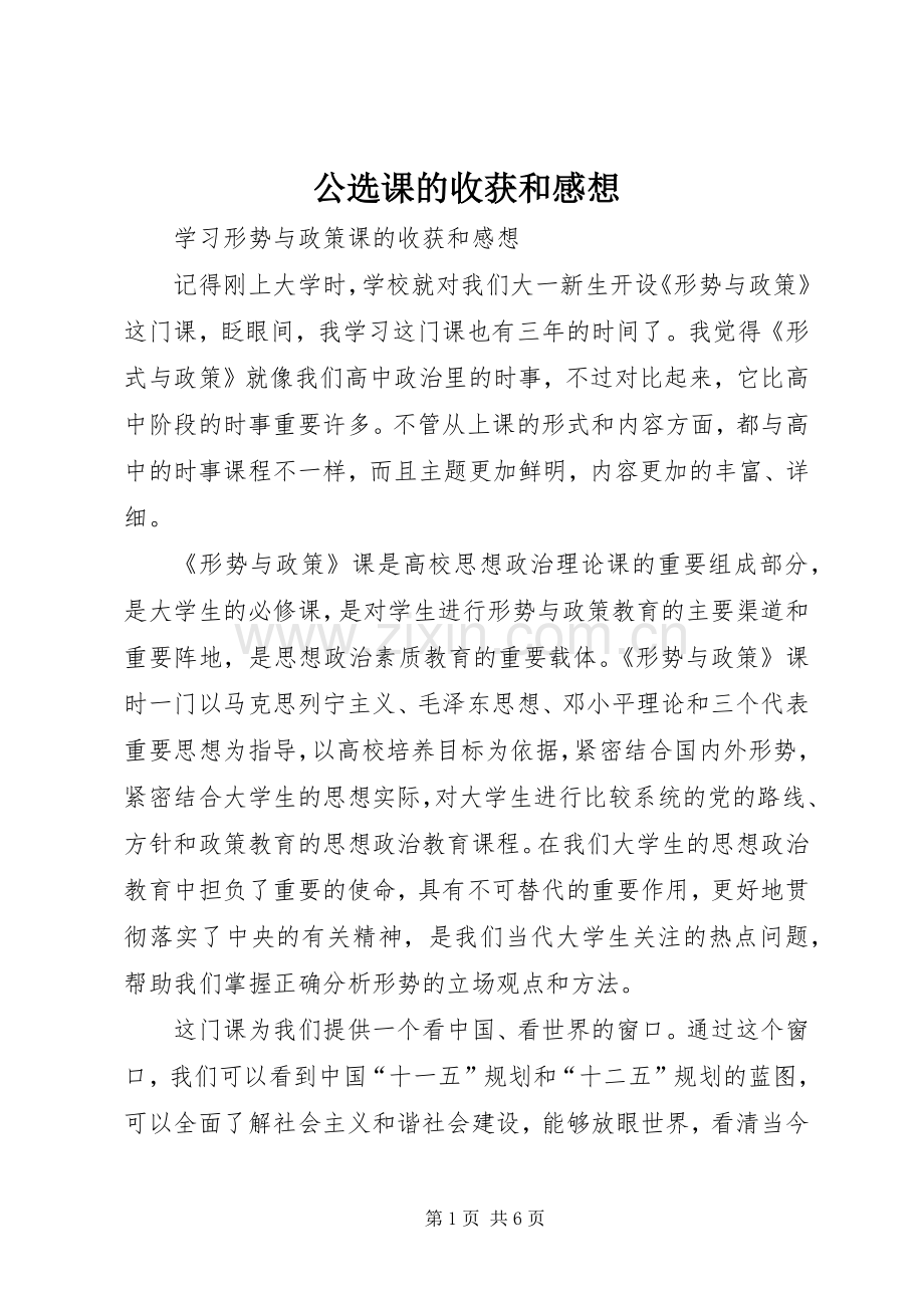 公选课的收获和感想.docx_第1页