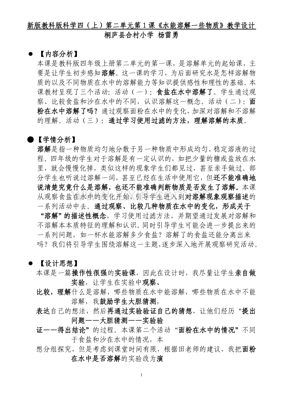 水能溶解一些物质教学设计.doc_第1页