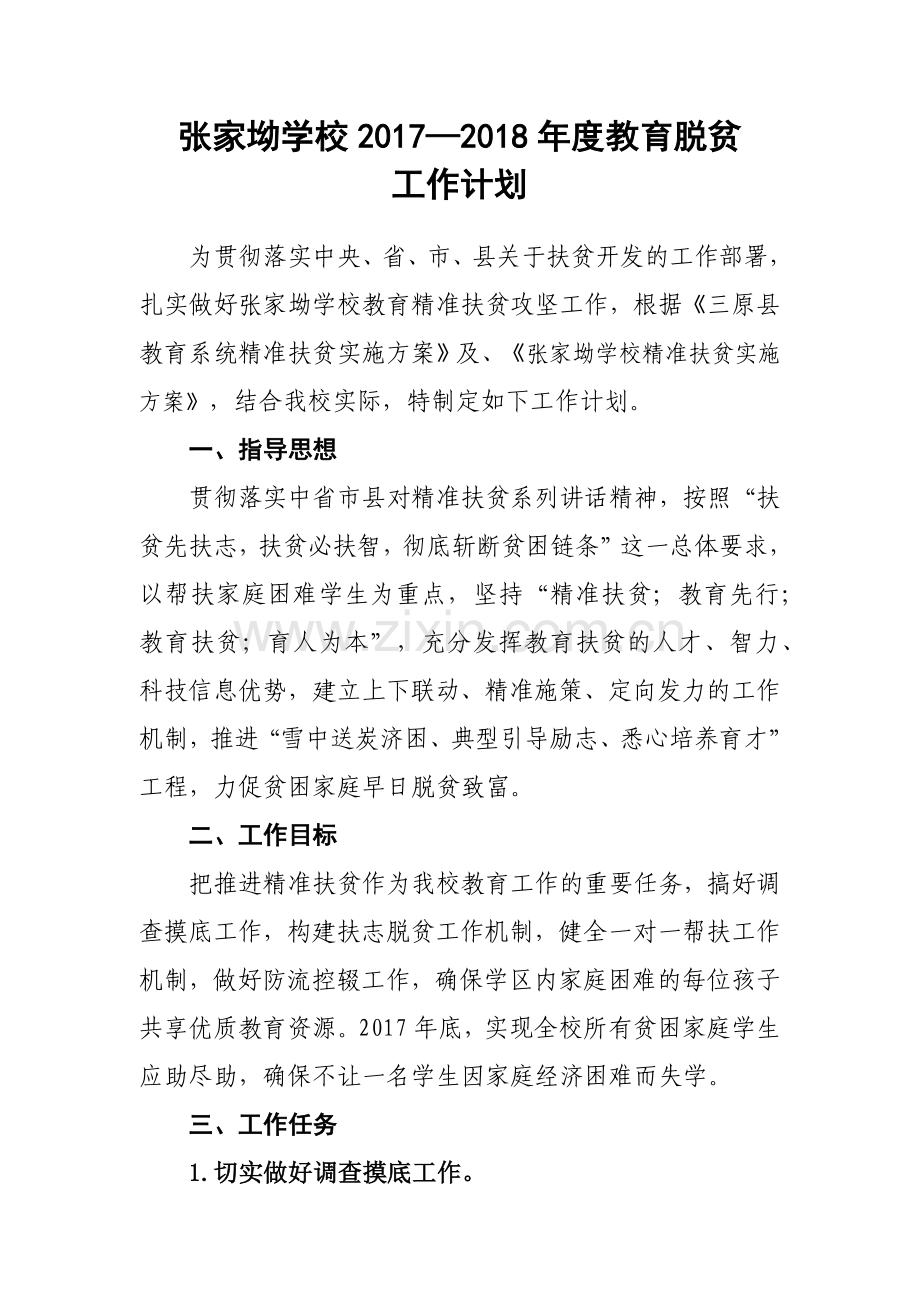 张家坳学校教育脱贫工作计划.docx_第1页
