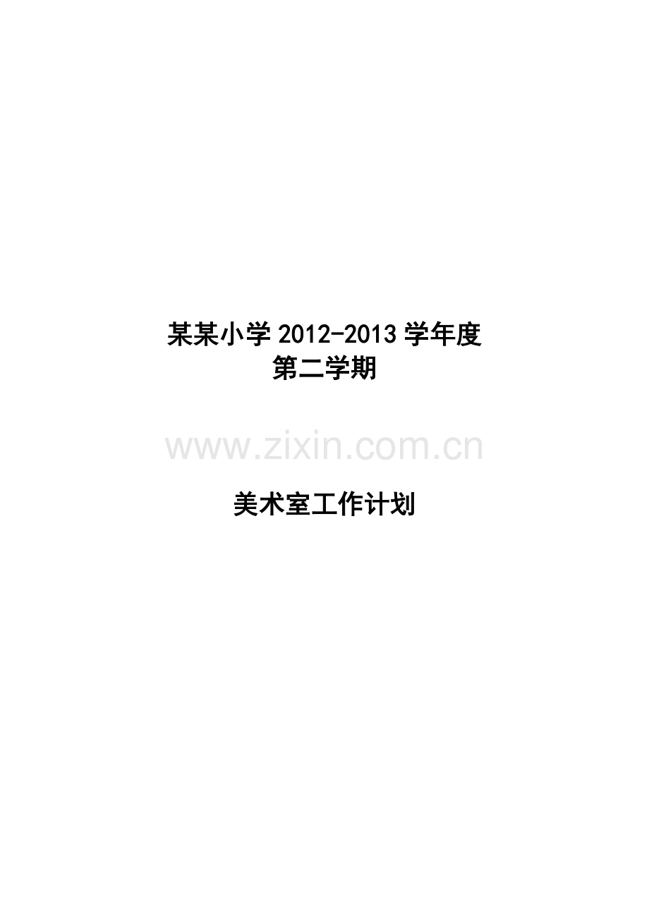 小学美术室工作计划.doc_第1页
