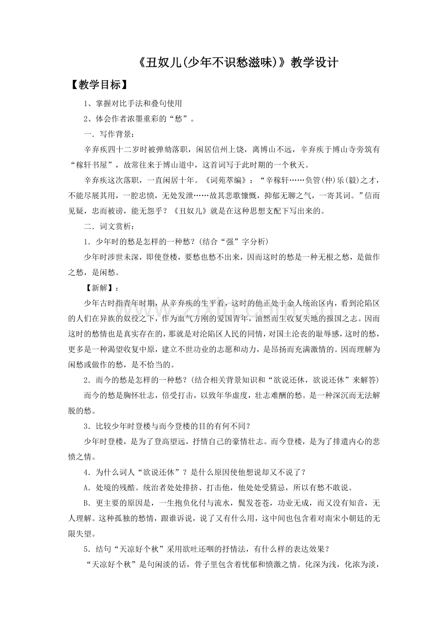 《丑奴儿少年不识愁滋味》教学设计1.doc_第1页