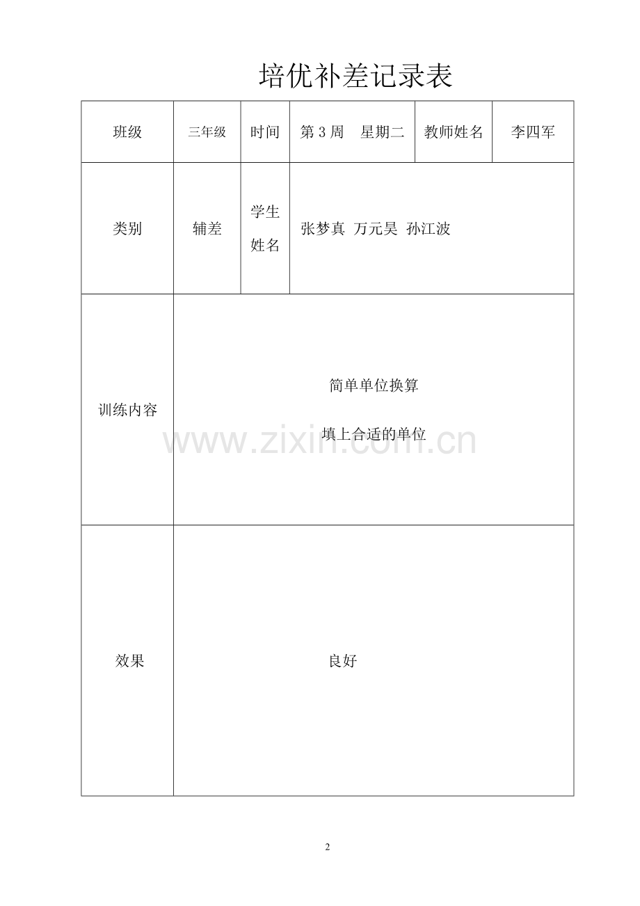 三年级上册数学培优辅差记录表.doc_第2页