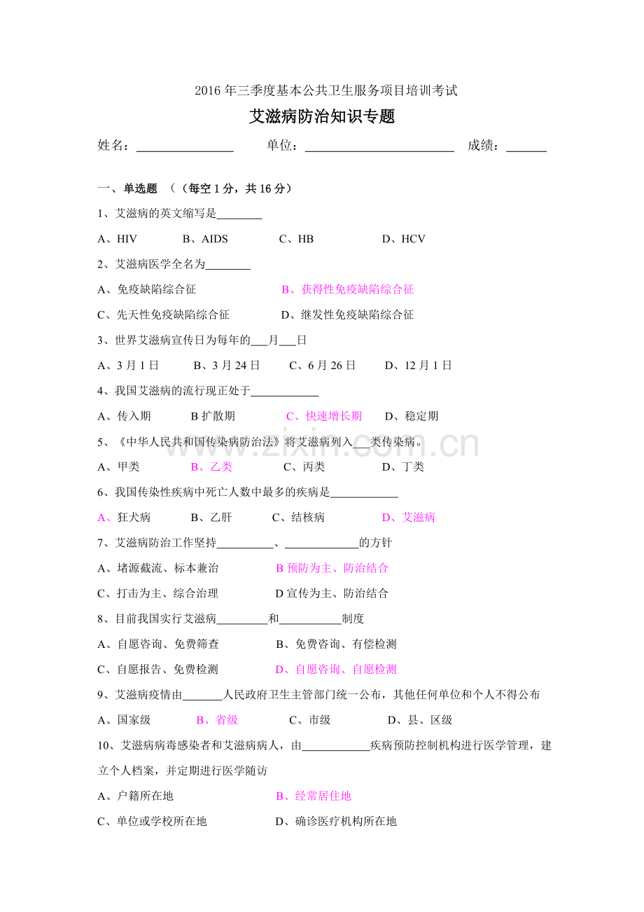 2016年三季度公卫培训考试艾滋病专题.doc_第1页