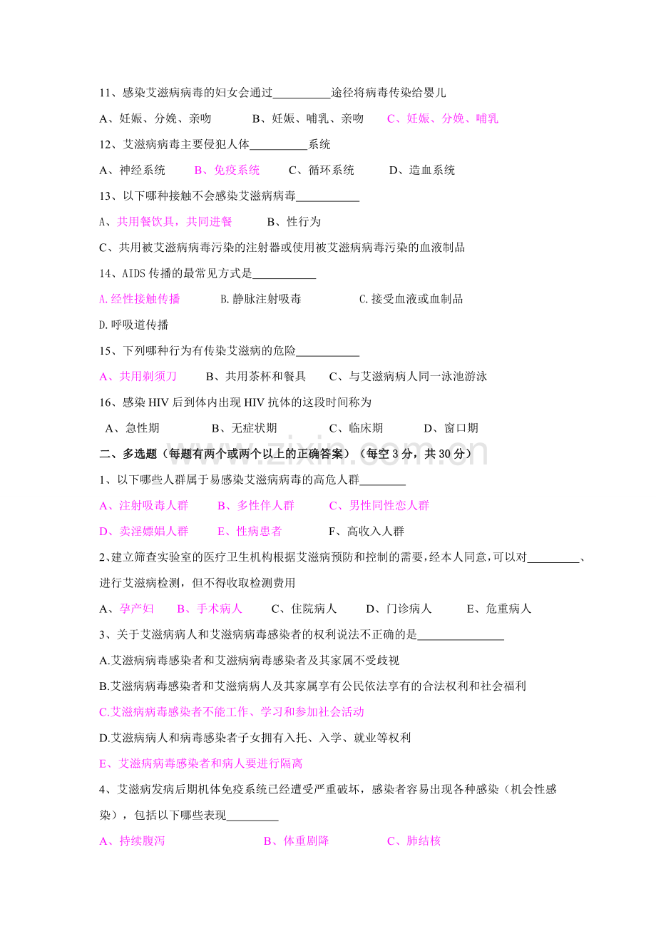 2016年三季度公卫培训考试艾滋病专题.doc_第2页