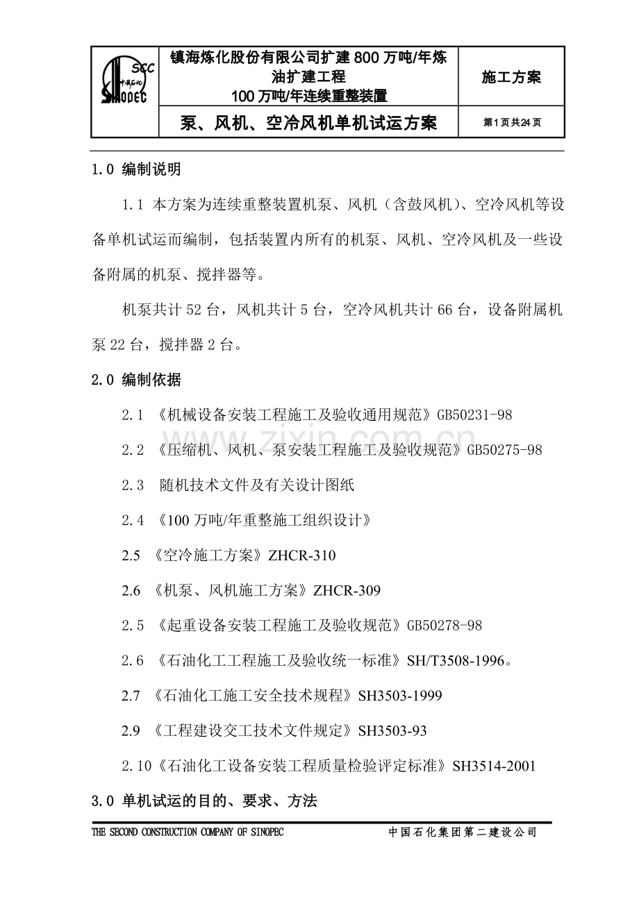 泵、风机、空冷风机单机试运方案(常用标准版).doc_第1页