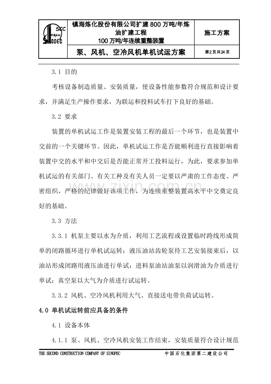泵、风机、空冷风机单机试运方案(常用标准版).doc_第2页