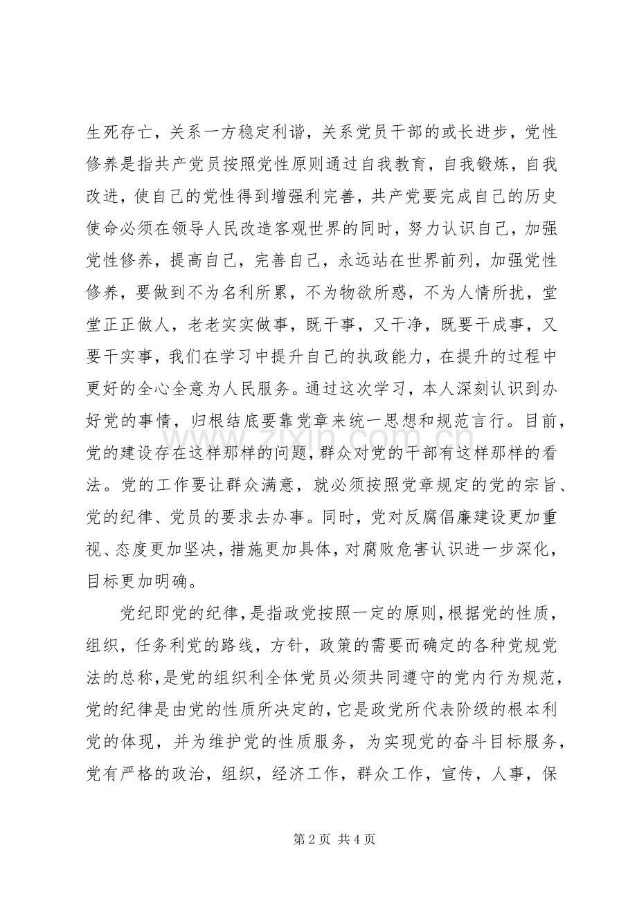 党章党规党纪学习体会..docx_第2页