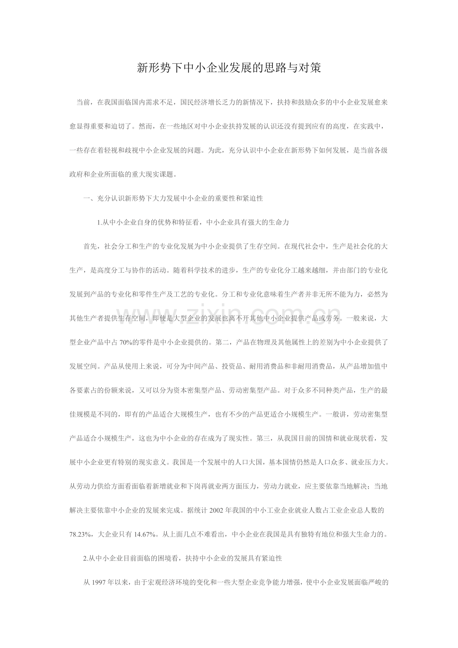 新形势下中小企业发展的思路与对策研究.doc_第1页