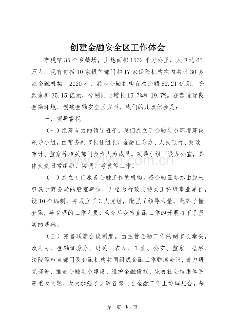 创建金融安全区工作体会.docx_第1页