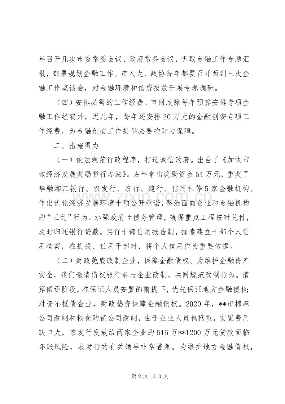创建金融安全区工作体会.docx_第2页