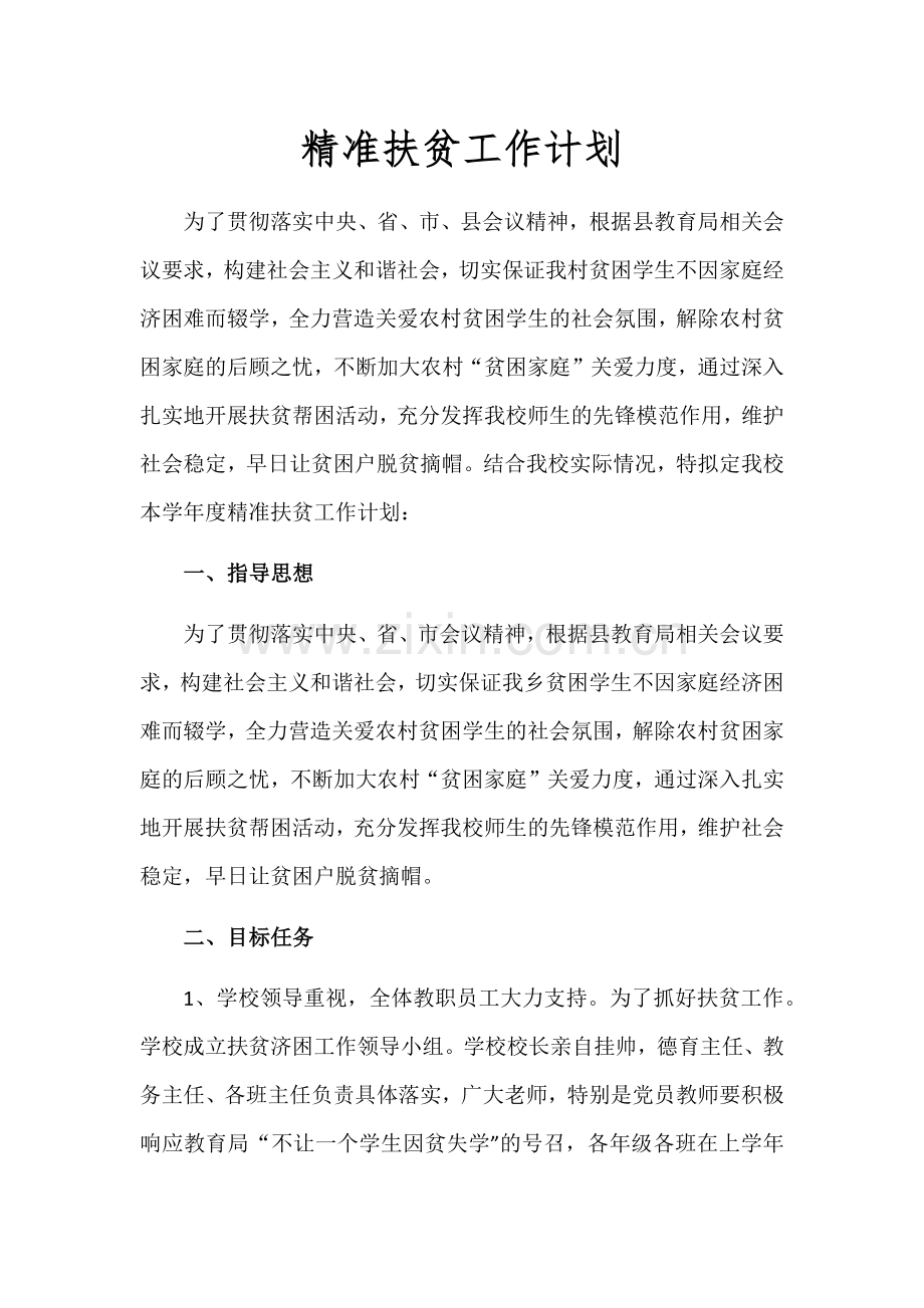 夏庄小学精准扶贫工作计划.docx_第1页