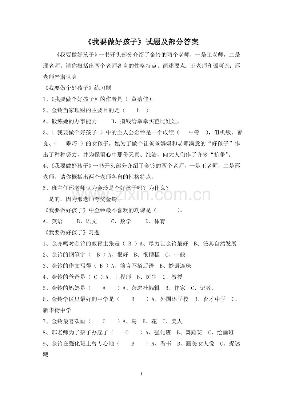 我要做好孩子--习题设计及答案.doc_第1页