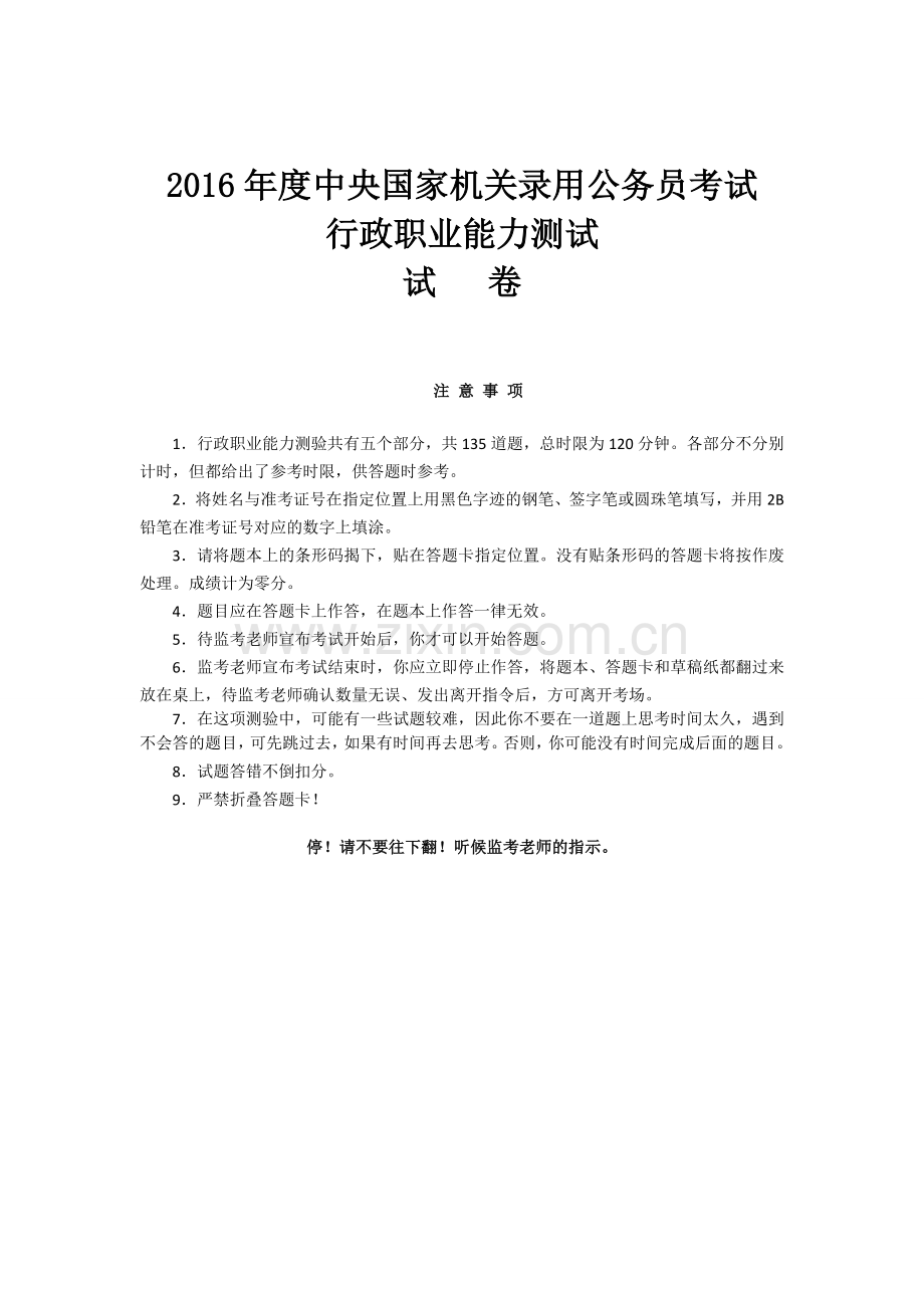 2016年国家公务员考试真题及答案行测+申论.doc_第1页