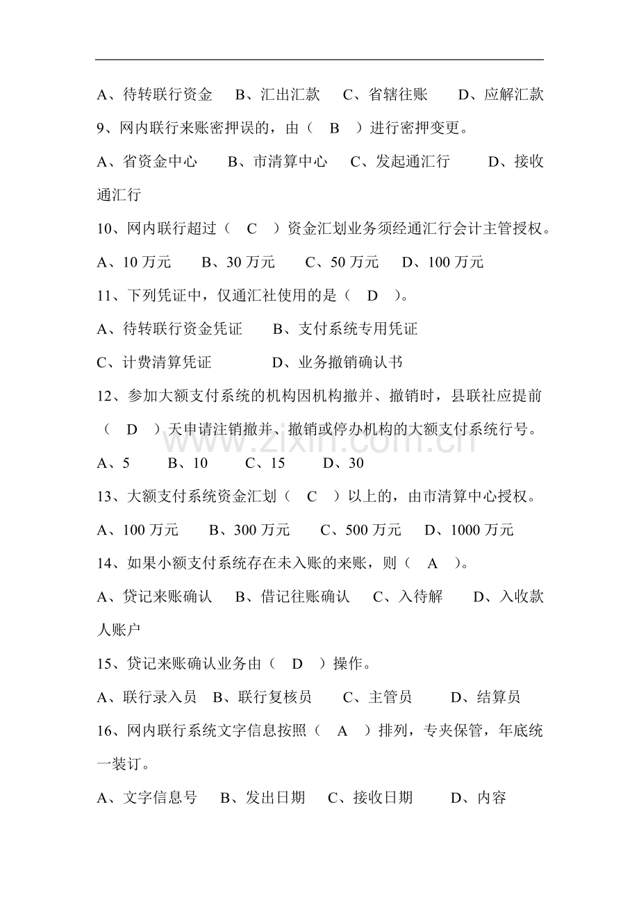 农村信用社考试历年试-题题库500道.doc_第2页