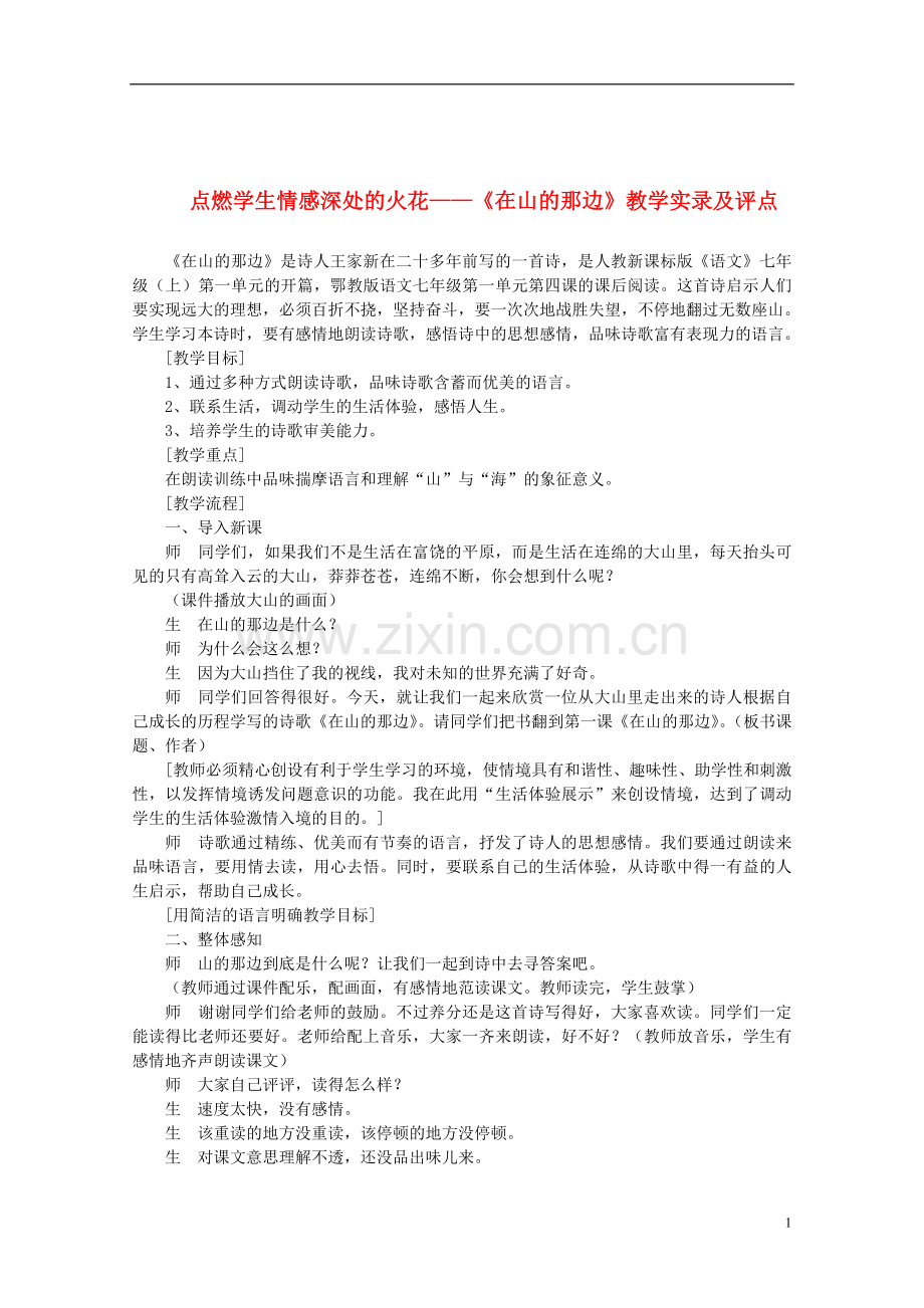七年级语文上册-点燃学生情感深处的火花—《在山的那边》课堂实录及评点-人教新课标版.doc_第1页