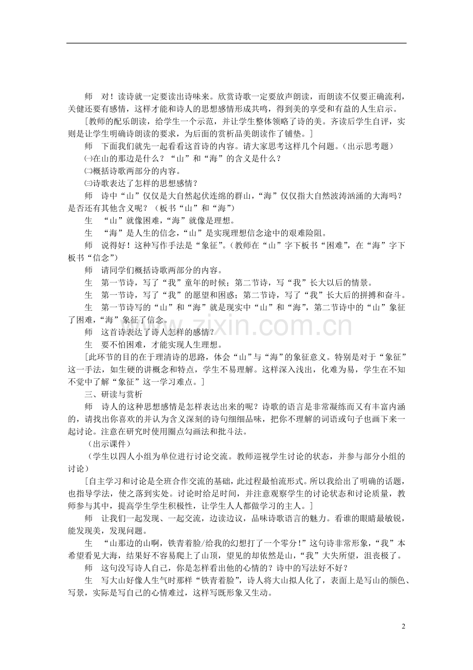七年级语文上册-点燃学生情感深处的火花—《在山的那边》课堂实录及评点-人教新课标版.doc_第2页