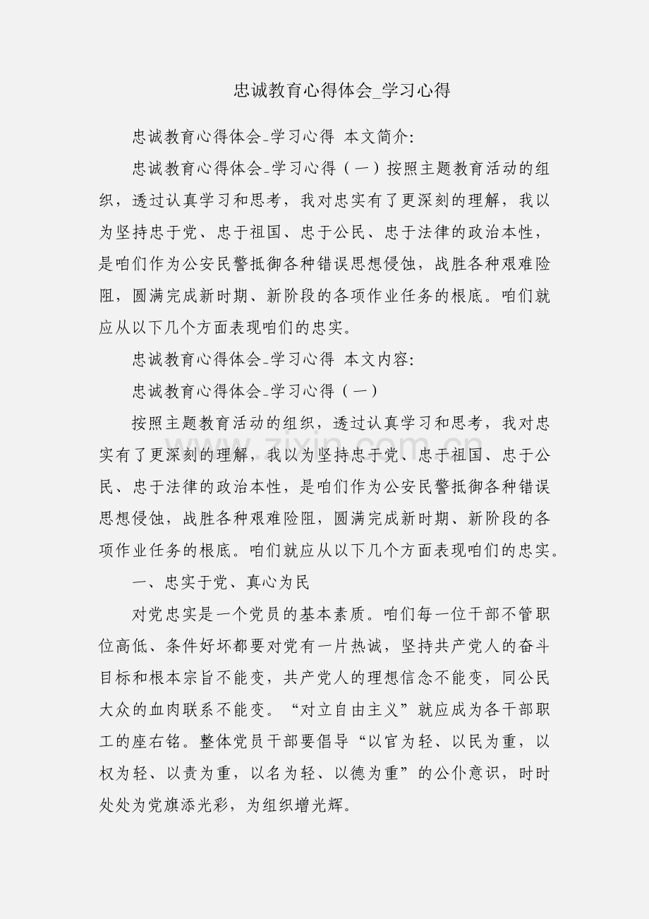 忠诚教育心得体会_学习心得.docx_第1页