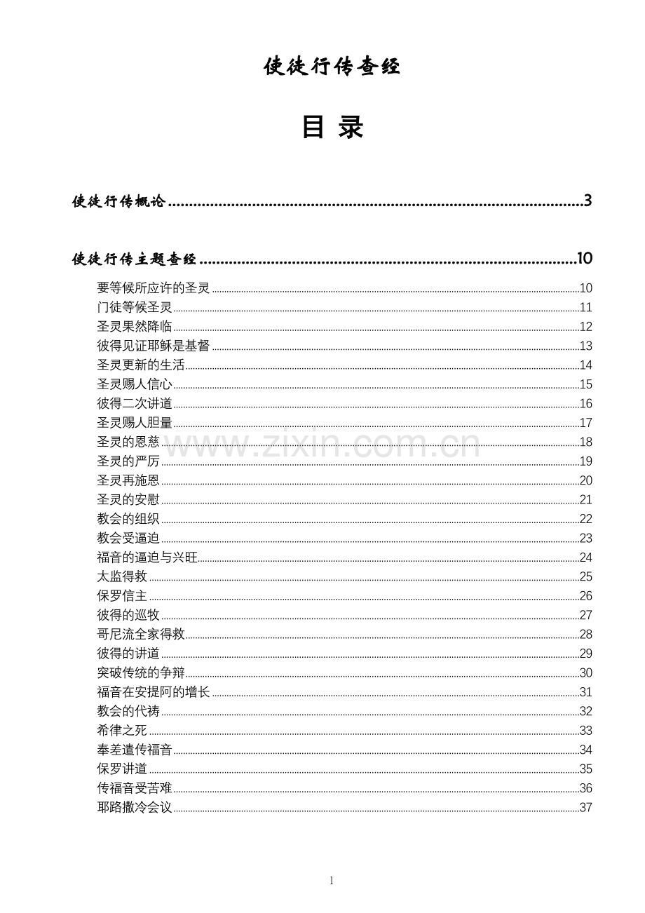 使徒行传查经.doc_第2页