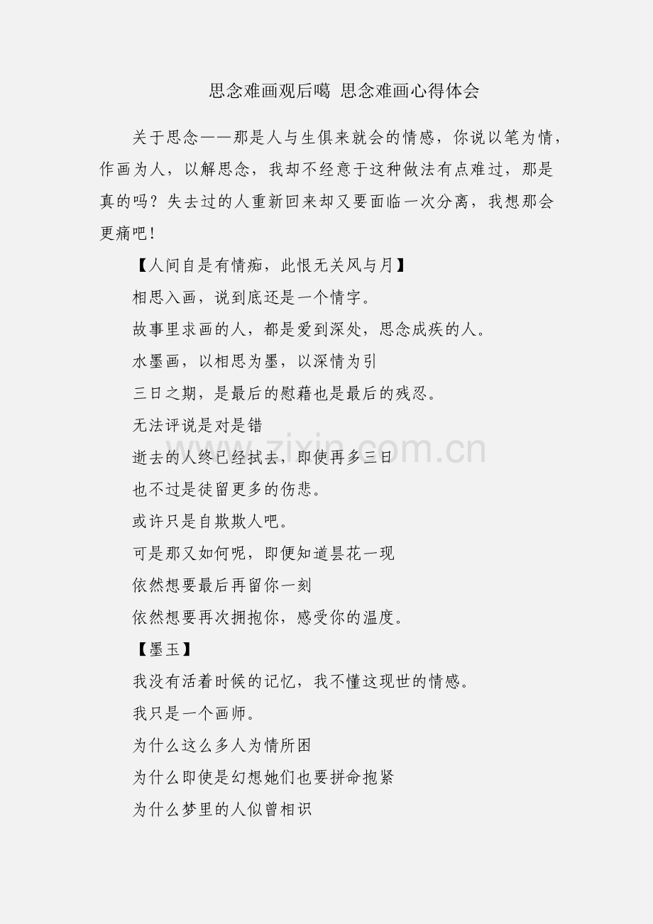 思念难画观后噶 思念难画心得体会.docx_第1页