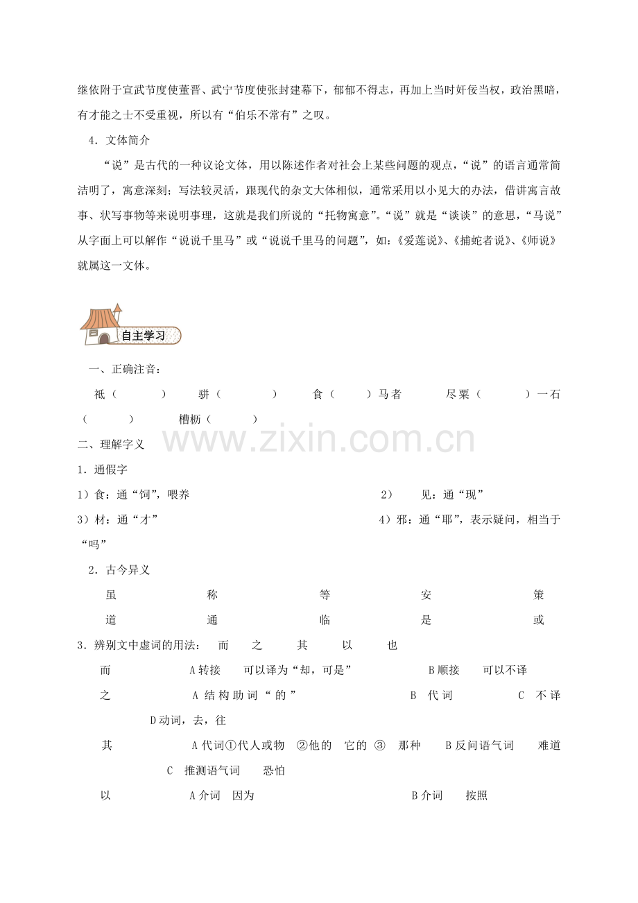 八上语文八下语文--马说导学案(无答案)(新版)新人教版公开课教案课件公开课教案课件公开课教案课件教.doc_第2页