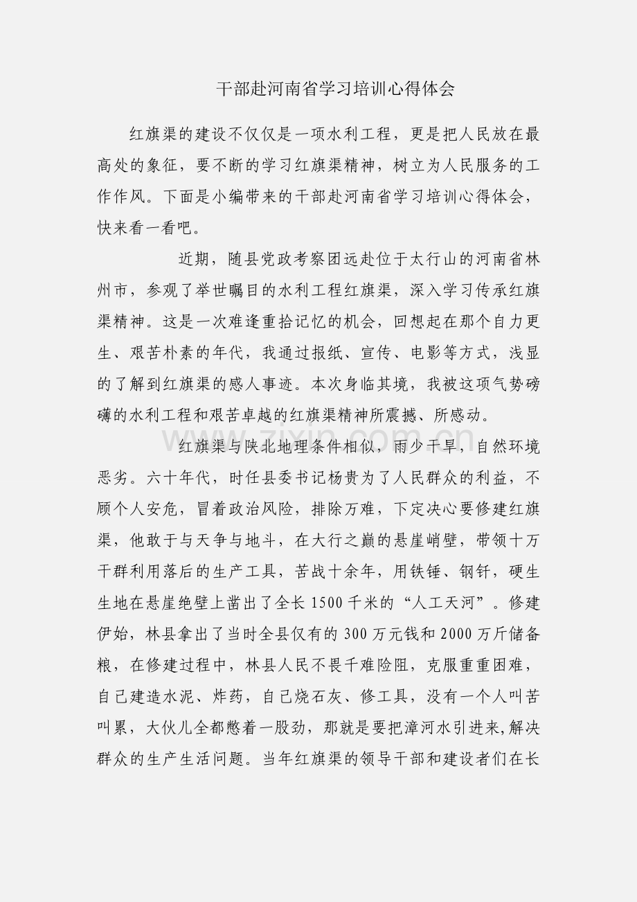 干部赴河南省学习培训心得体会.docx_第1页