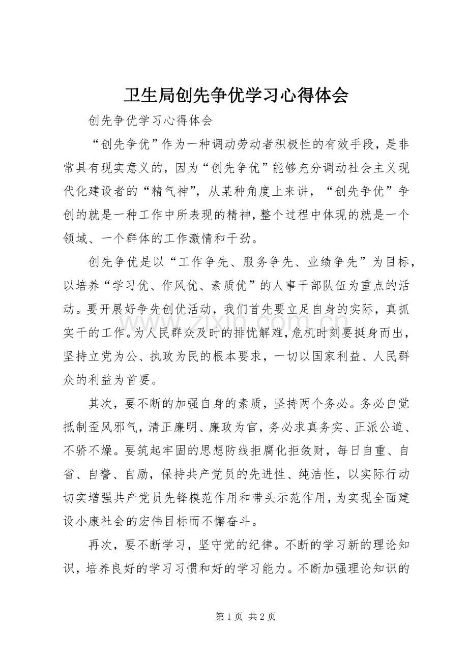 卫生局创先争优学习体会心得.docx_第1页