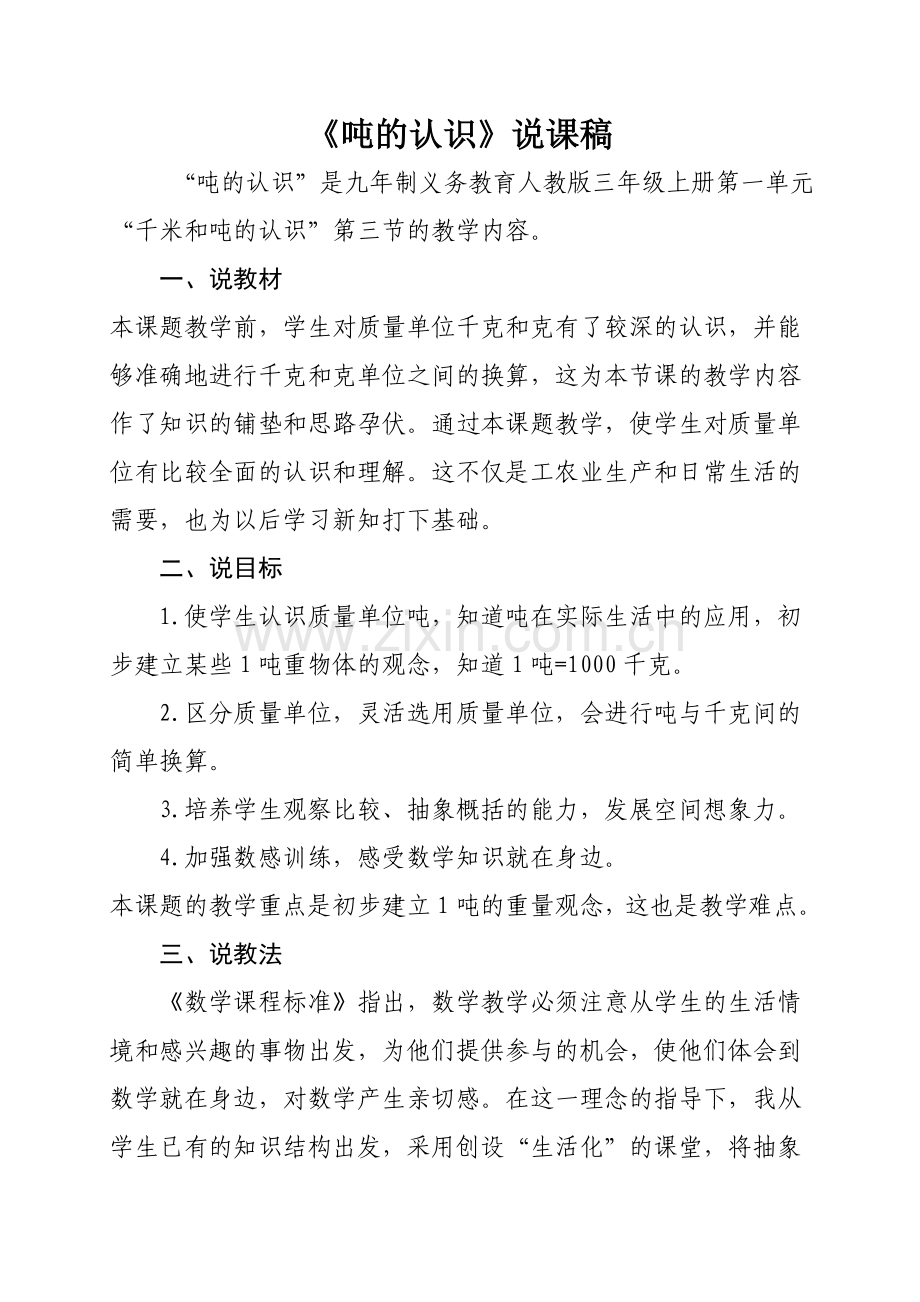 三年级上--吨的认识教学设计及说课.doc_第1页