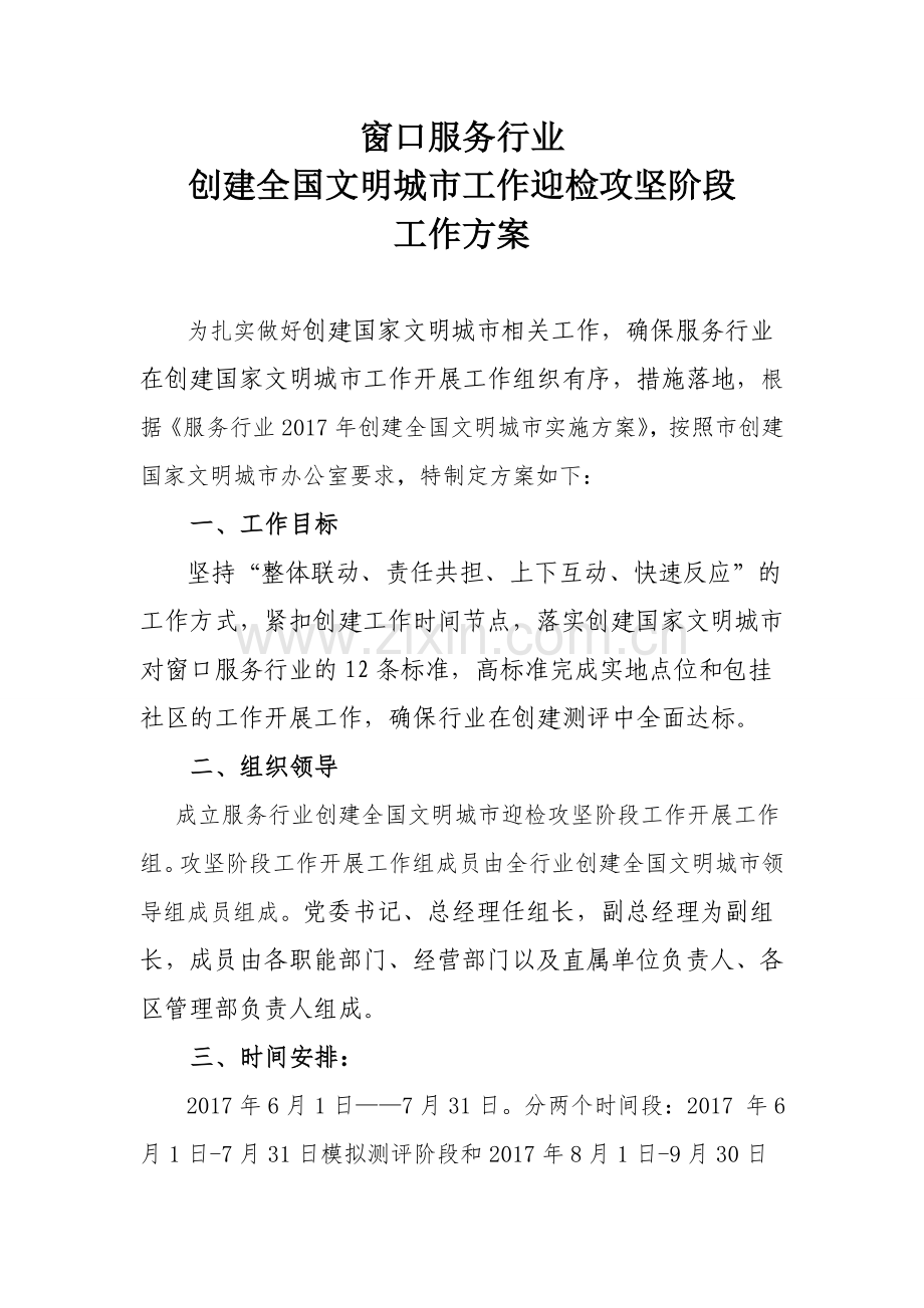 创建全国文明城市工作实施方案(服务窗口单位).doc_第1页