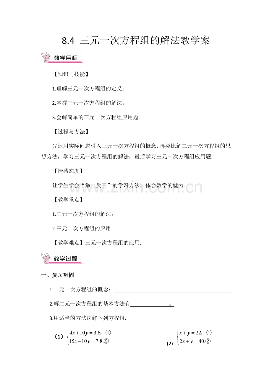 三元一次方程组及其解法.docx_第1页