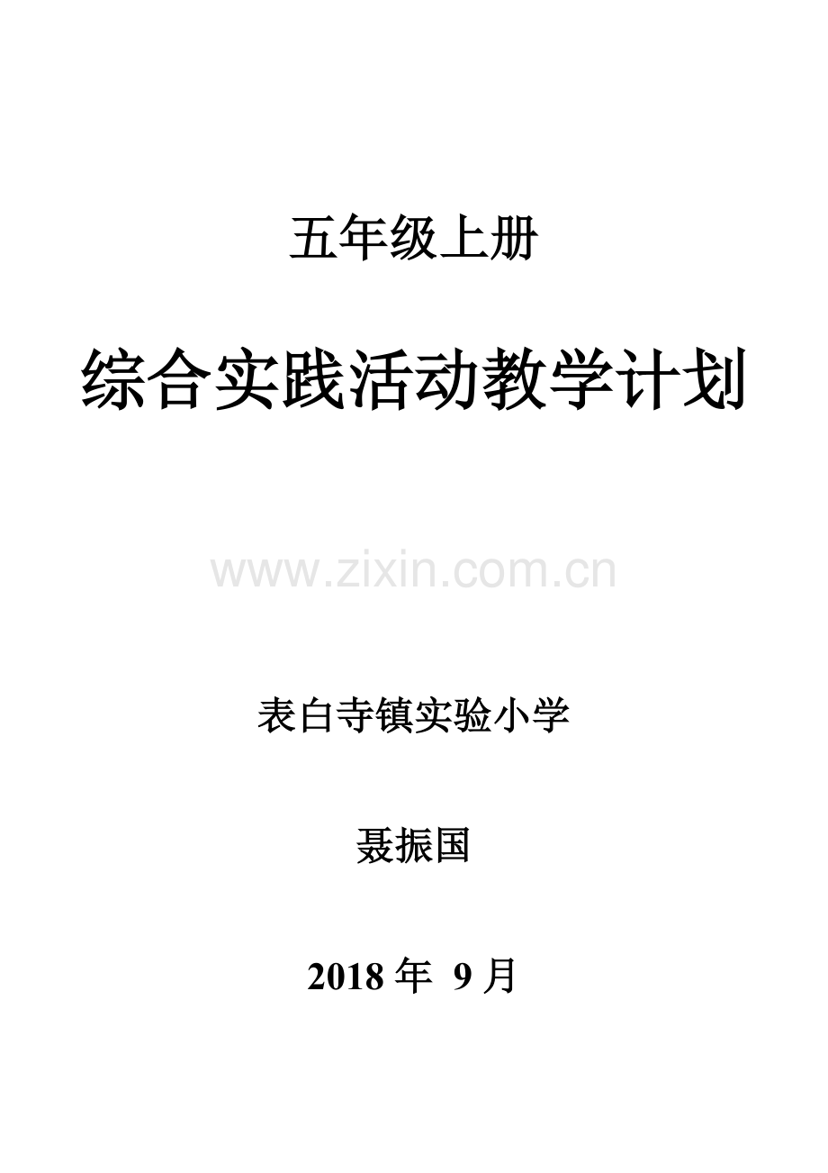 鲁科版-综合实践活动-教学计划(五上).doc_第1页