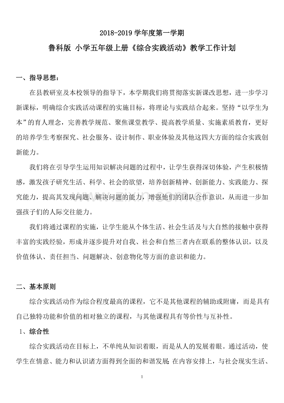 鲁科版-综合实践活动-教学计划(五上).doc_第2页