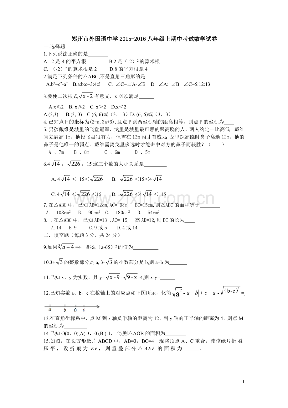 郑州市外国语中学八年级上学期期中考试数学试题.doc_第1页