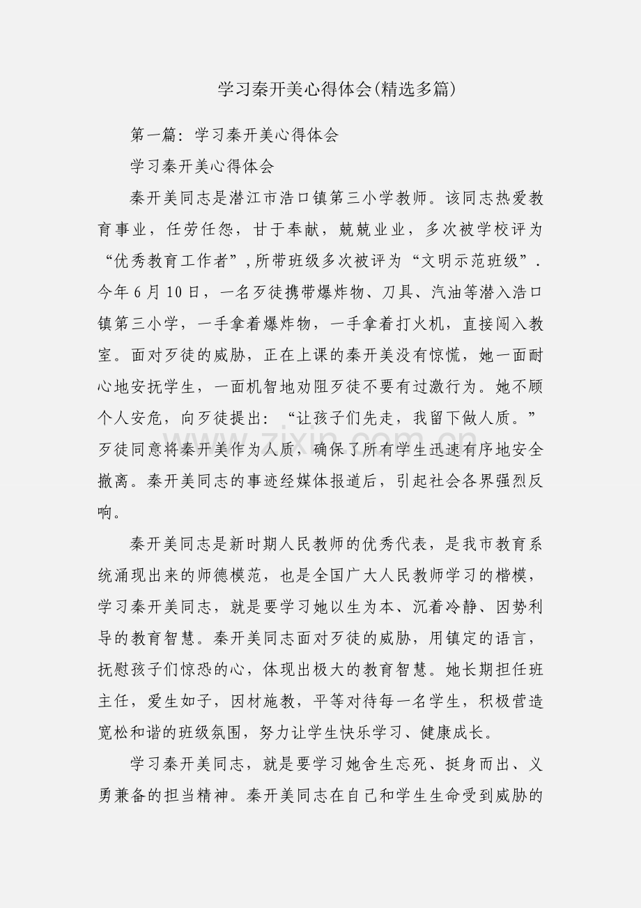 学习秦开美心得体会(多篇).docx_第1页