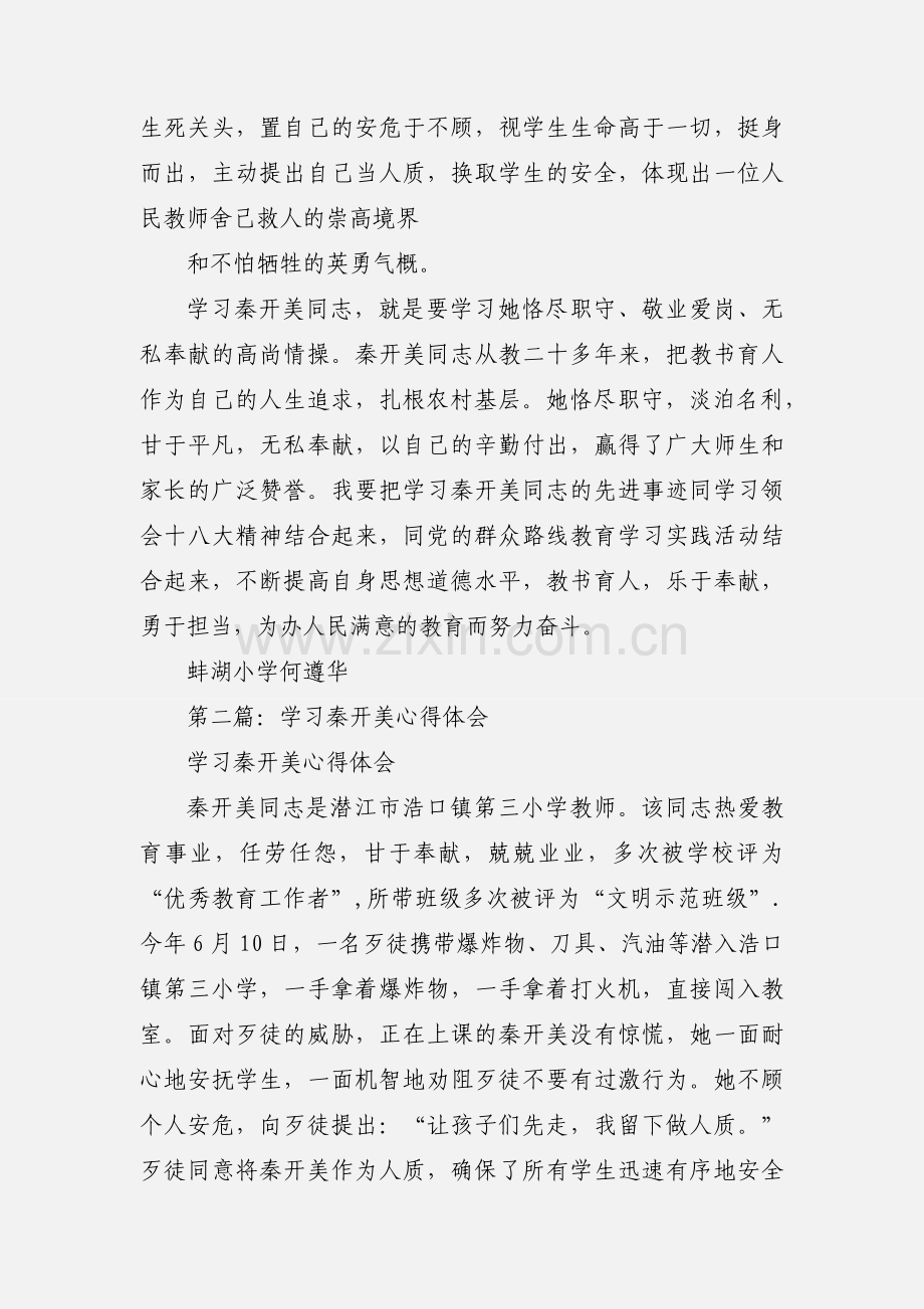 学习秦开美心得体会(多篇).docx_第2页