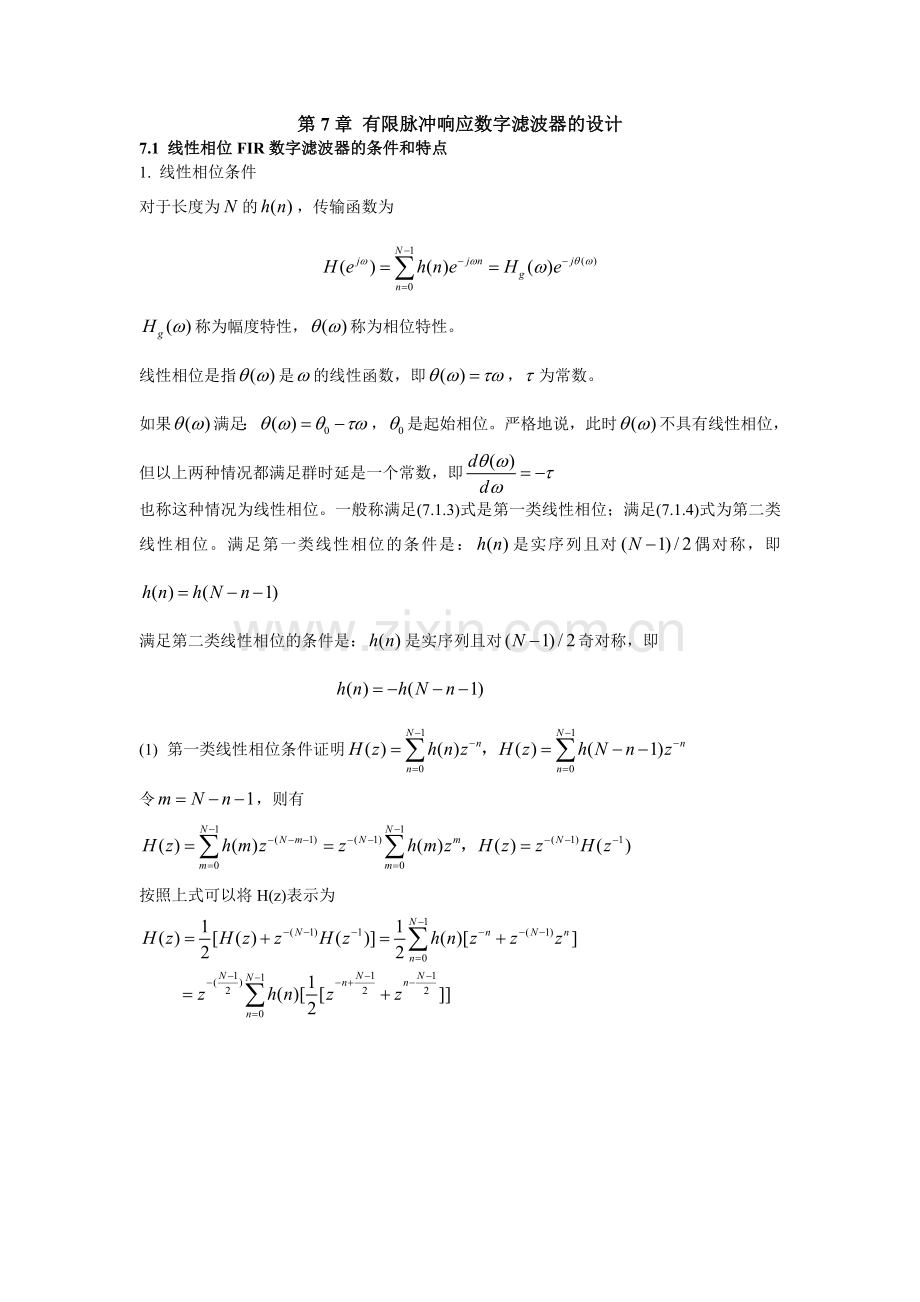 第7章-有限脉冲响应数字滤波器的设计.doc_第1页