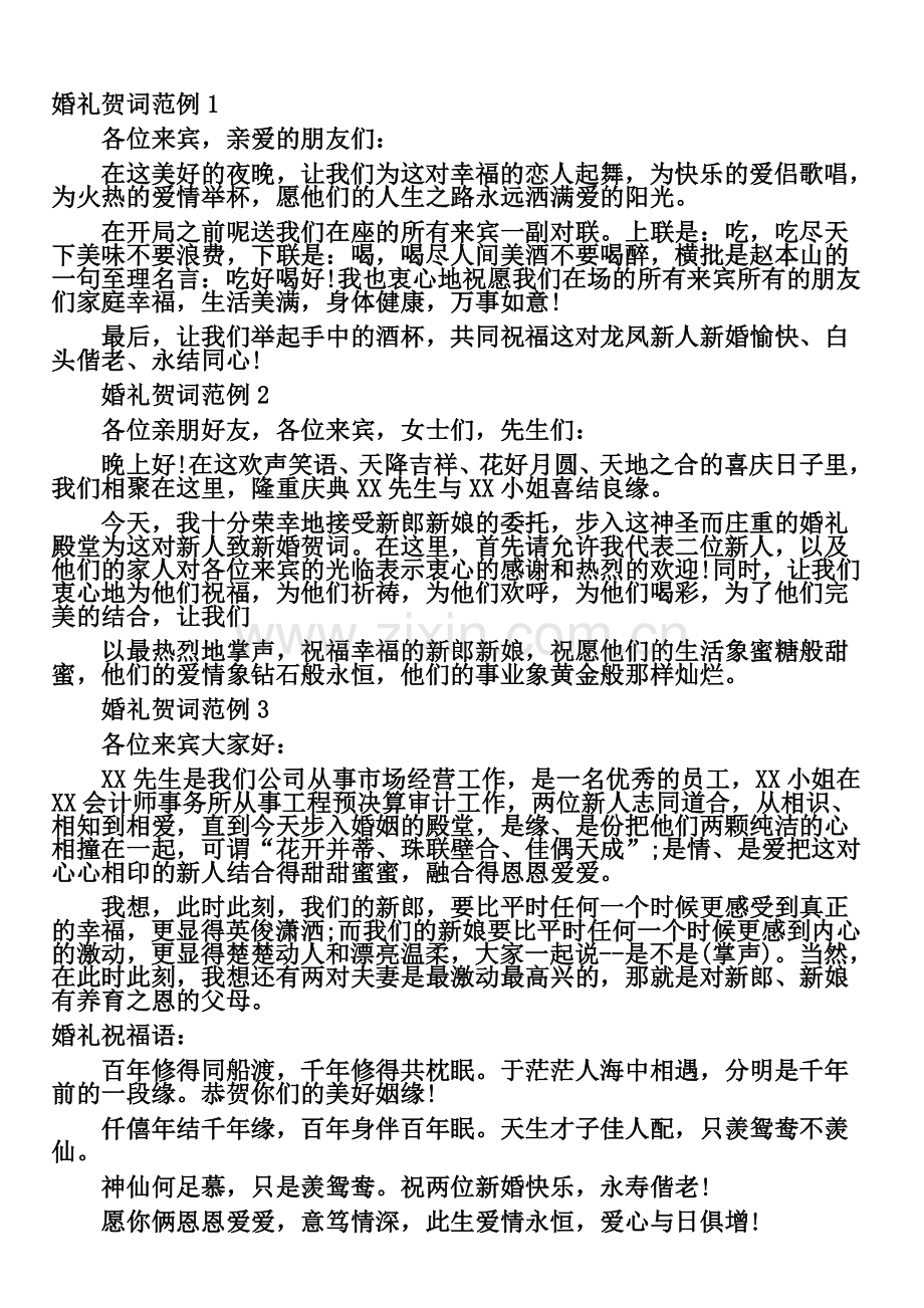 婚礼祝贺词范例.doc_第1页