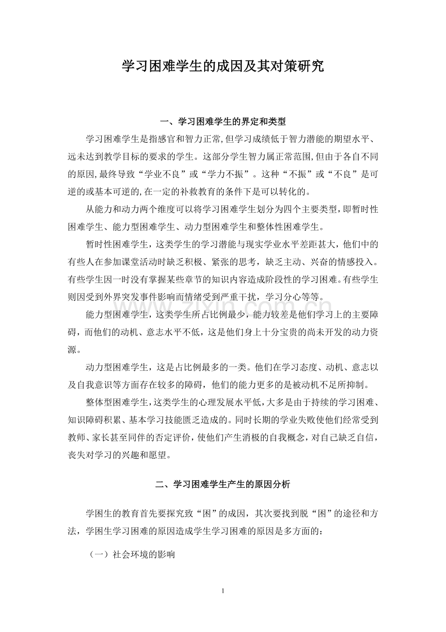 学习困难学生的成因及其对策研究.doc_第1页