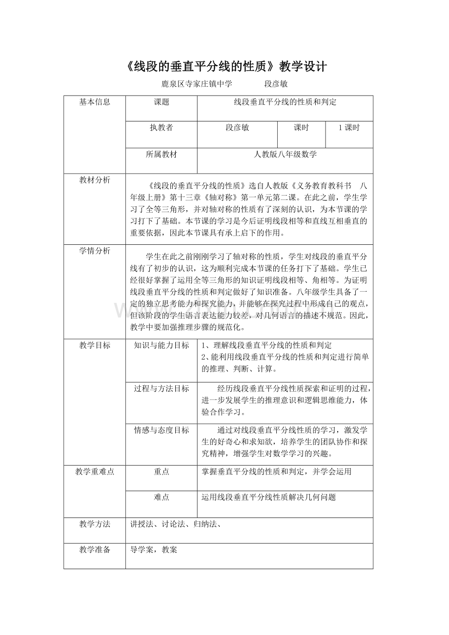 线段的垂直平分线的性质教学设计.doc_第1页
